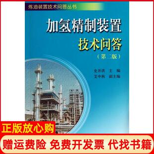 【正版书】炼油装置技术问答丛书加氢精制装置技术问答史开洪 艾中秋 中国石化出版社9787511424648