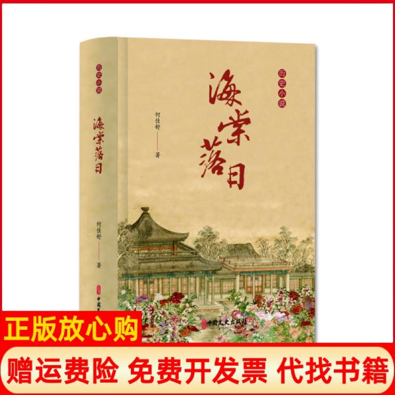 【正版书】海棠落日何佳舒著中国文史出版社9787520522199