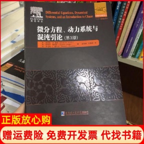 社9787560386584 微分方程动力系统与混沌引论美莫里斯W赫希MorrisWHirsch著金成桴译何燕琍译哈尔滨工业大学出版 正版 书