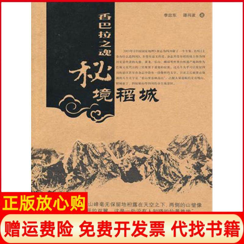 【正版书】香巴拉之魂秘境稻城李忠东谭祎波中国旅游9787503237522