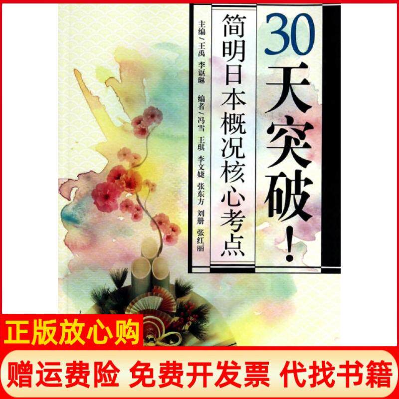 正版书】30天突破简明日本概况核心考点王禹李讴琳外语教研9787513540322
