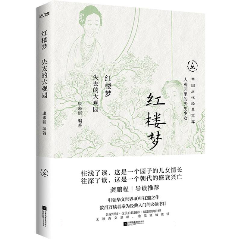 正版书红楼梦编者:康来新|江苏文艺