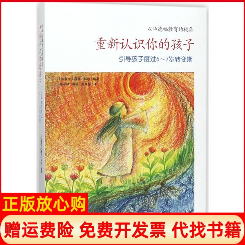 【正版书】重新认识你的孩子露丝科尔海天出版社9787550722156