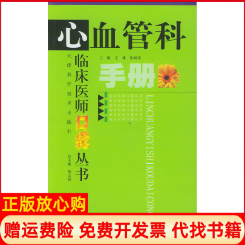 【正版书】心血管科手册王林 陈树涛 天津科学技术出版社9787530832332