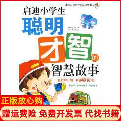 【正版书】启迪小学生聪明才智的智慧故事纪江红 安徽科学技术出版社9787533739379