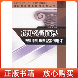 揭开公司面纱法律原则与典型案例选评沈四宝对外经济贸易大学出版 书 社 正版
