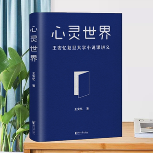 【正版现货】心灵世界王安忆果麦文化浙江文艺出版社9787533961213