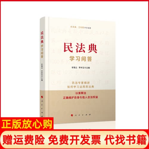 【正版书】民法典问答李雅云李林宝 人民出版社9787010226118