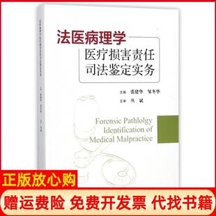社9787543975514 法医病理学医疗损害责任司法鉴定实务张建华著邹冬华著上海科学技术文献出版 正版 书