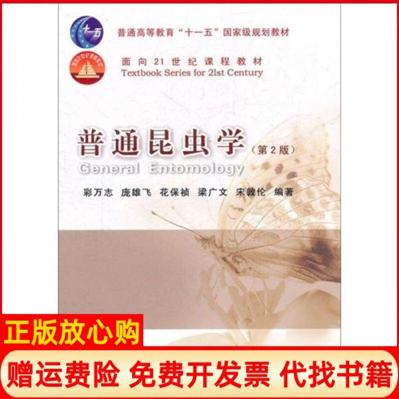 【正版现货】普通昆虫学第2版彩万志中国农业大学出版社9787565503207,书籍/杂志/报纸,大学教材,淘宝优惠券,粉丝福利购,淘宝优惠卷