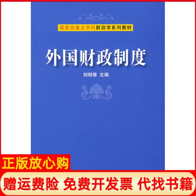 【正版书】外国财政制度刘明慧东北财经大学出版社9787811223057