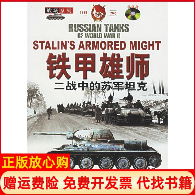 【正版书】铁甲雄狮二战中的苏军含VCD盘一张战场系列英福勒著王熙玲译英比恩李本明中国人民大学出版社9787300059495