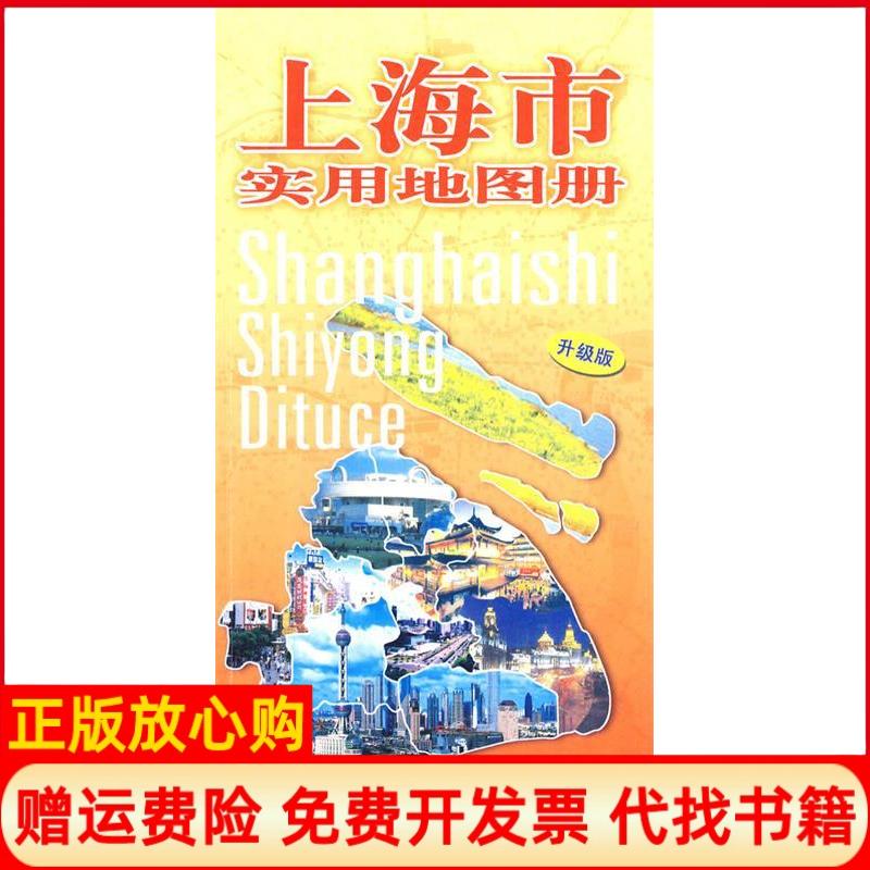 【正版书】上海市实用地图册升级版中国地图出版社中国地图学社编中华地图学社9787800315923