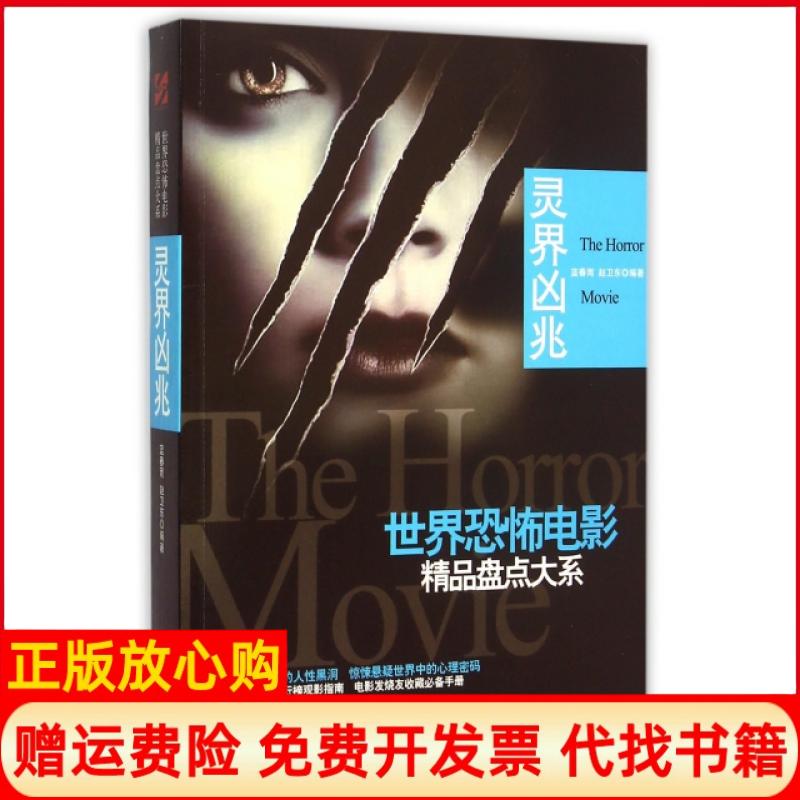 正版书】灵界凶兆世界恐怖电影精品盘点大系蓝春雨赵卫东|总主编林育晞时代文艺出版社9787538745696