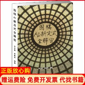 正版书】围棋AI新定式全解密柯红星吴翰林编成都时代出版社9787546426242