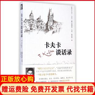 【正版书】卡夫卡谈话录捷雅诺施|译者赵登荣|口述奥卡夫卡漓江9787540773700