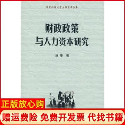 【正版书】财政政策与人力资本研究刘华著华中科技大学出版社9787560942551