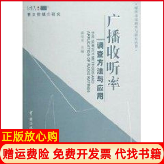 【正版书】广播收听率调查方法与应用黄学平北京广播学院出版社9787810856942