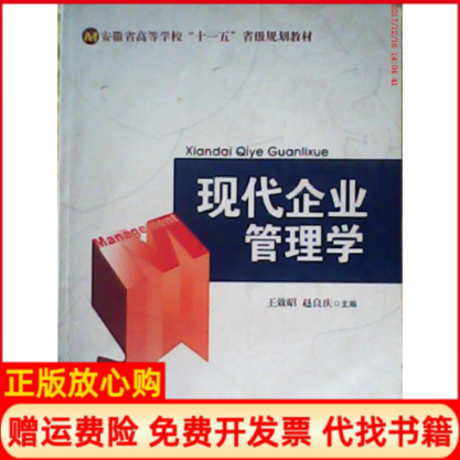 【正版书】现代企业管理学赵良庆 王效昭安徽人民出版社9787212033354