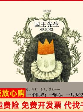 【正版书】国王先生MrKing扫把绘中国致公出版社9787514503791