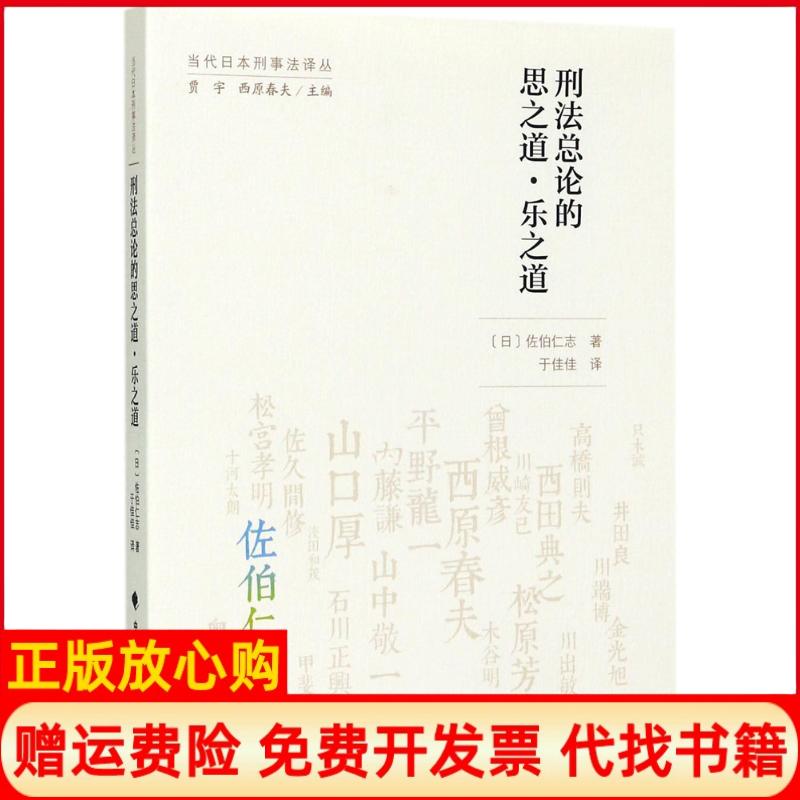 【正版书】刑总的思之道•乐之道佐伯仁志作者于佳佳译者中国政法大学出版社9787562074175