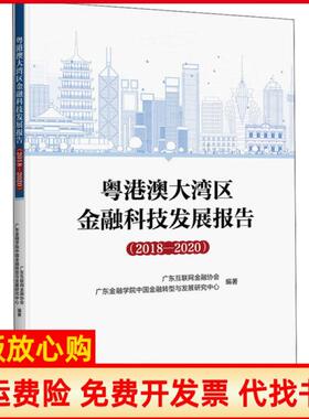 【正版书】粤港澳大湾区金融科技发展报告20182020广东互联网金融协会等中国金融出版社9787522005973