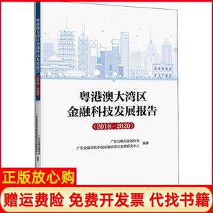 【正版书】粤港澳大湾区金融科技发展报告20182020广东互联网金融协会等中国金融出版社9787522005973