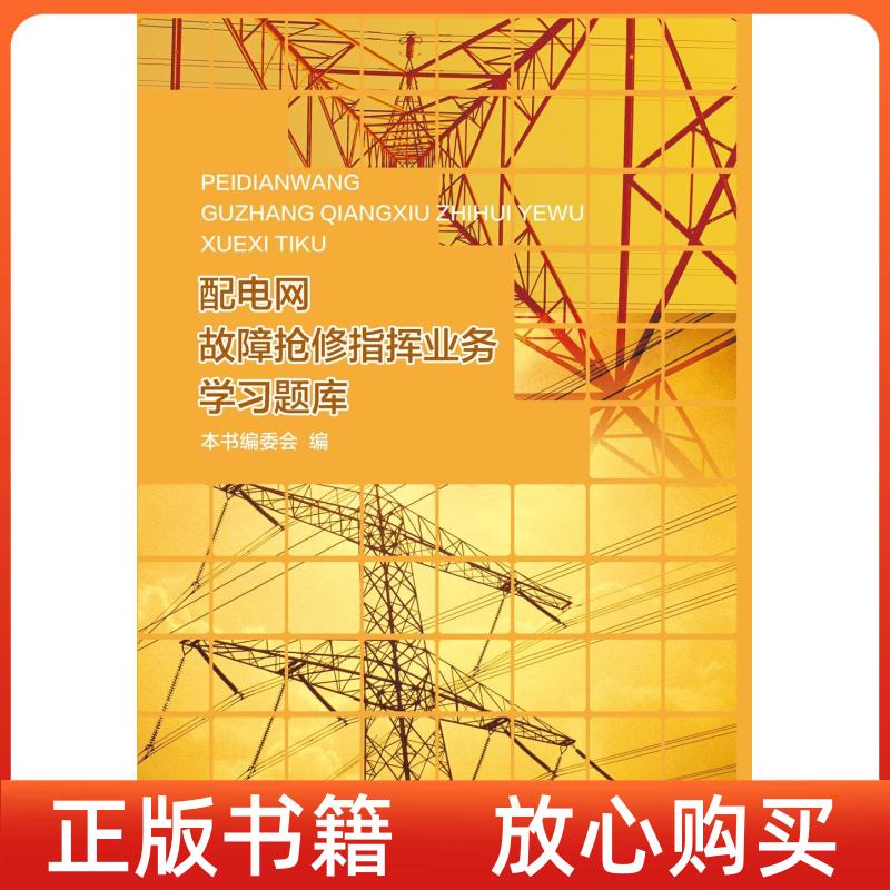 【正版图书】配电网故障抢修指挥业务学习题库配电网故障抢修指挥业务学习题库委会水利水电出版社9787517030935