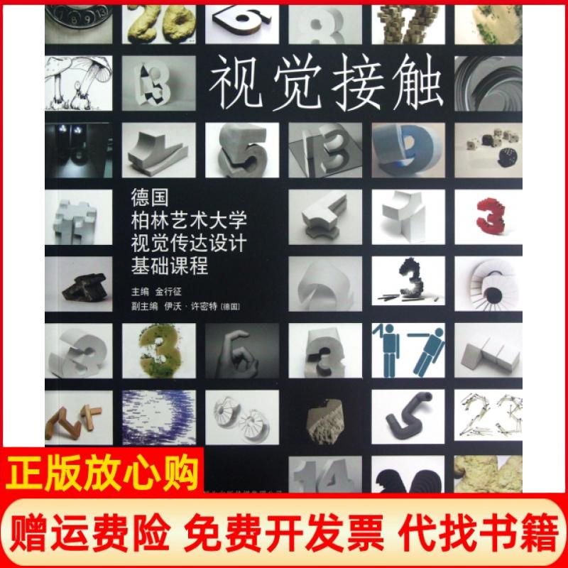 正版书】视觉接触德国柏林艺术大学视觉传达设计基础课程金行征河北美术出版社9787531040873