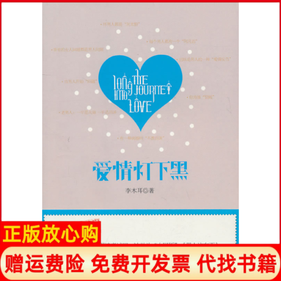 【正版书】爱情灯下黑李木耳华文出版社9787507533910
