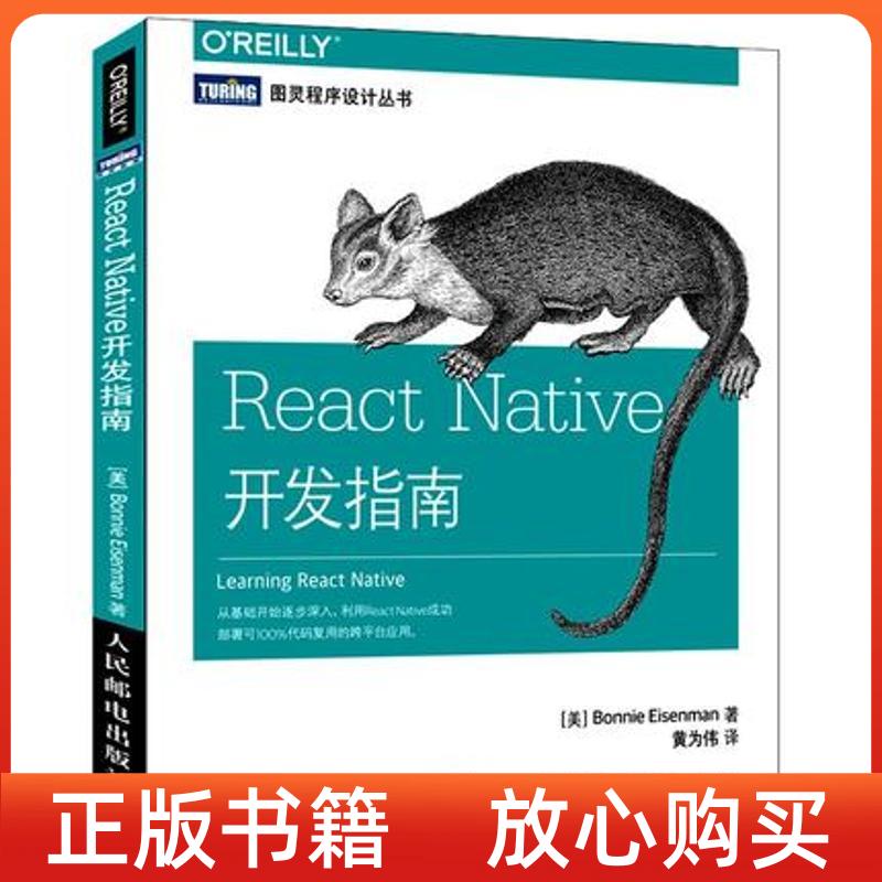 正版书】ReactNative开发指南美艾森曼BonnieEisenman黄为伟译人民邮电出版社