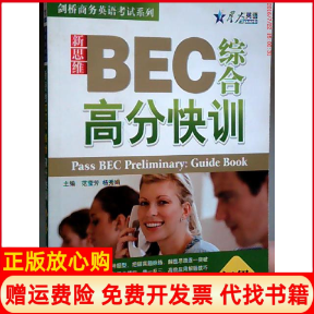 【正版书】剑桥商务英语系列星火英语新思维BEC综合高分快训初级范莹芳著杨秀娟著吉林出版集团有限责任公司9787546333533