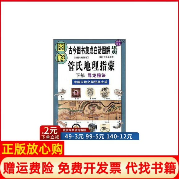 正版书】图解管氏地理指蒙下部寻龙秘诀中国天地之学经典大成魏管辂原著华龄出版社9787801786678