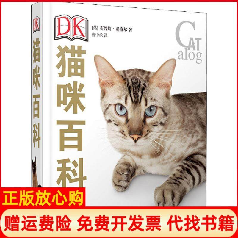 【正版书】DK猫咪百科英布鲁斯弗格尔上海文化出版社9787553512563