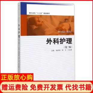 【正版书】外科护理第2版湖北高校十三五规划教材倪洪波刘飞王文勇复旦大学9787309115321