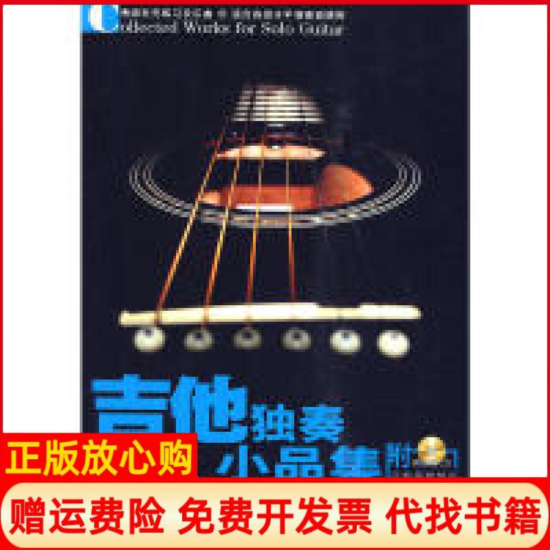 【正版书】吉他独奏小品集李海涛 湖南文艺出版社9787540444211
