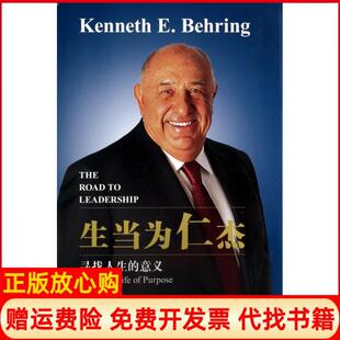 【正版书】生当为仁杰寻找人生的意义精美肯尼斯尤金贝林|译者孙昌坤侯萍萍方堃杨山东大学9787560749952