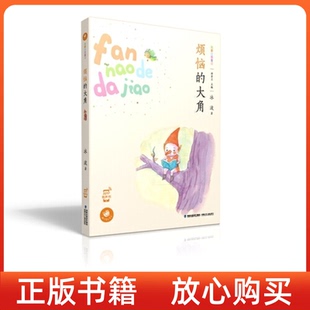 【正版书】烦恼的大角蜗牛童话房子冰波福建少年儿童出版社