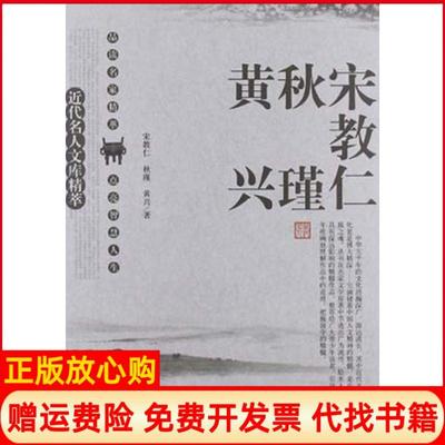 【正版书】名人精粹宋教仁黄兴著刘东 宋教仁秋瑾太白文艺出版社9787551302593
