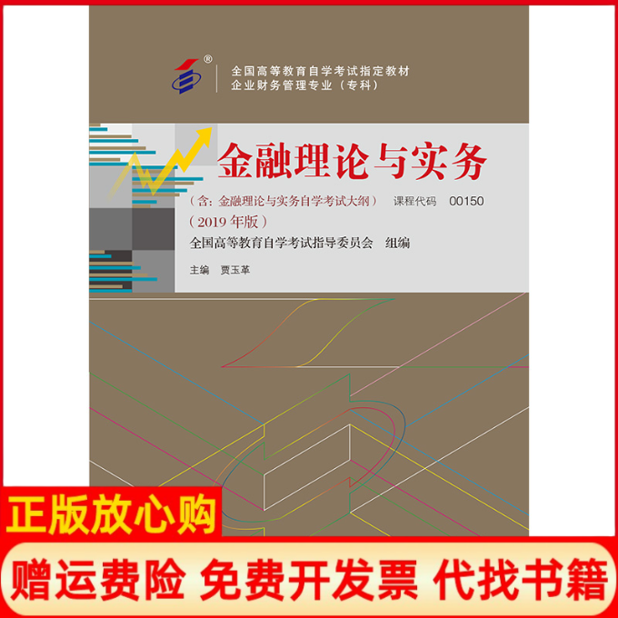 正版书】金融理论与实务贾玉革 中国财政经济出版社9787509588451