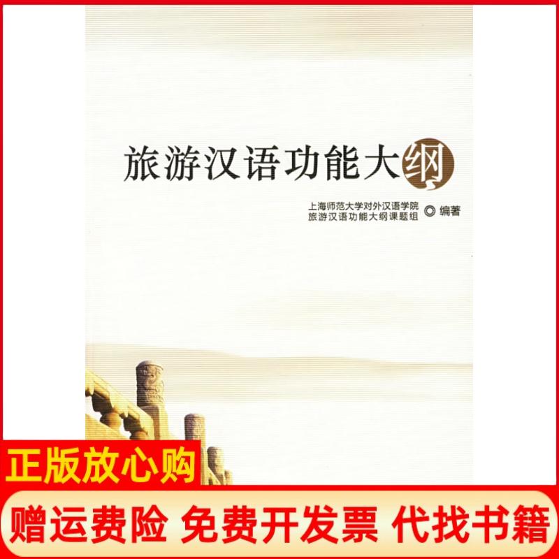 正版书】旅游汉语功能大纲上海师范大学对外汉语学院世界图书出版公司9787506287616