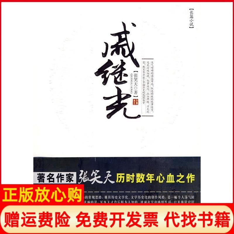 正版书】戚继光张笑天作家出版社9787506352512