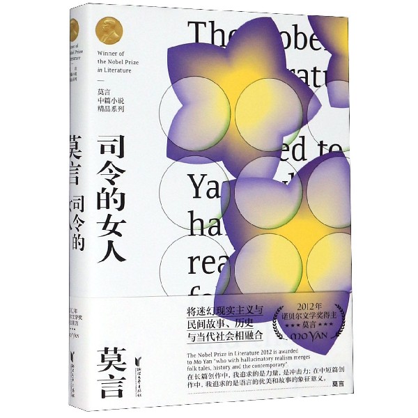 正版书司令的女人(精)/莫言中篇小说精品系列莫言|责编:王丽荣浙江文艺