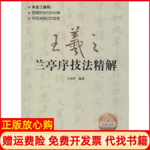 正版书】王羲之兰亭序技法精解王丙申著北京体育大学出版社9787564432553