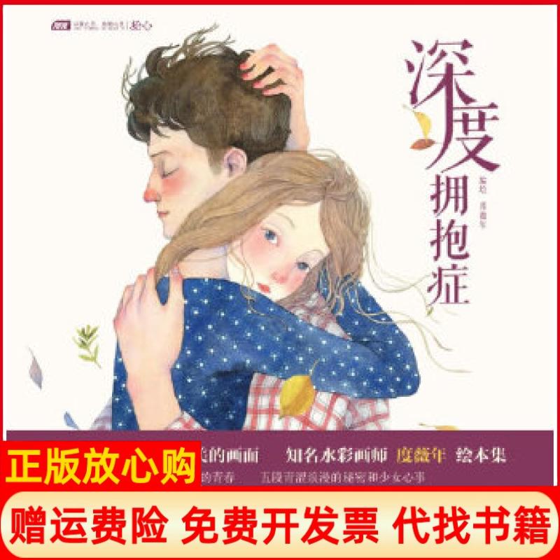 【正版书】深度拥抱症度薇年中国致公出版社9787514505894