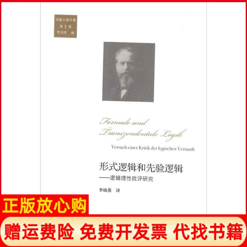正版书籍】形式逻辑和先验逻辑德胡塞尔著李幼蒸译中国人民大学出版社9787300162881