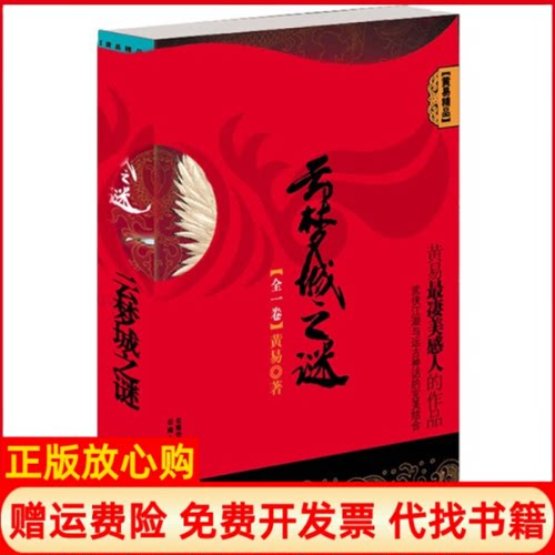 【正版书】云梦城之谜黄易著云南人民出版社9787222058156
