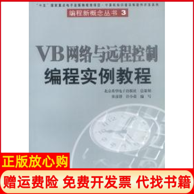 【正版书】VB网络与远程控制编程实例教程崔彦锋许小荣北京希望电子出版社9787900101853