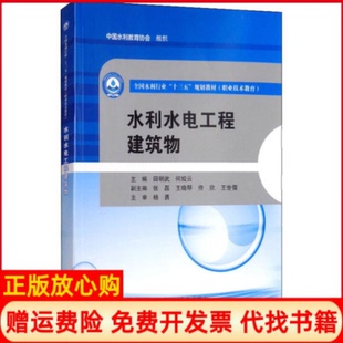 水利水电工程建筑物田明武著水利水电出版 书 社9787517065197 正版