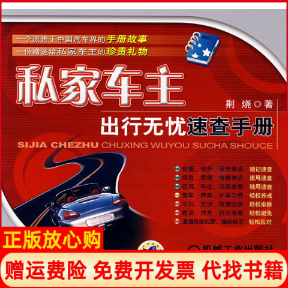 【正版书】私家车主出行无忧速查手册李韶东机械工业出版社9787111242833
